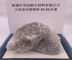 97.5%大結(jié)晶電熔鎂砂